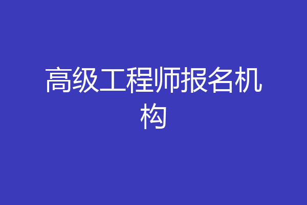 高级工程师报名机构