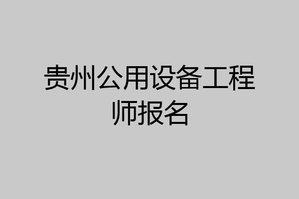 贵州公用设备工程师报名