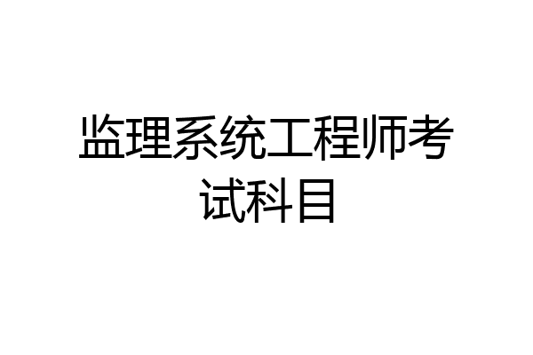 监理系统工程师考试科目