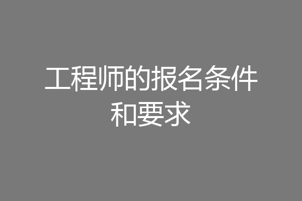 工程师的报名条件和要求