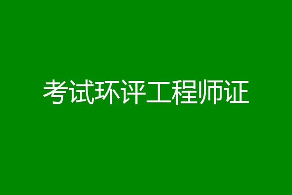 考试环评工程师证