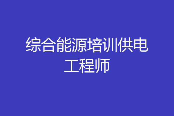 综合能源培训供电工程师