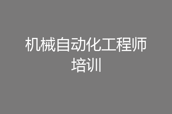 机械自动化工程师培训