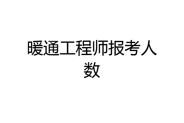暖通工程师报考人数