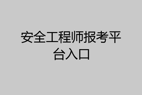 安全工程师报考平台入口