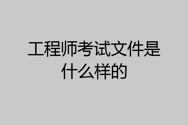 工程师考试文件是什么样的