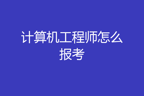 计算机工程师怎么报考