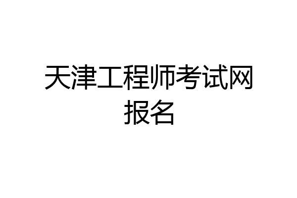 天津工程师考试网报名