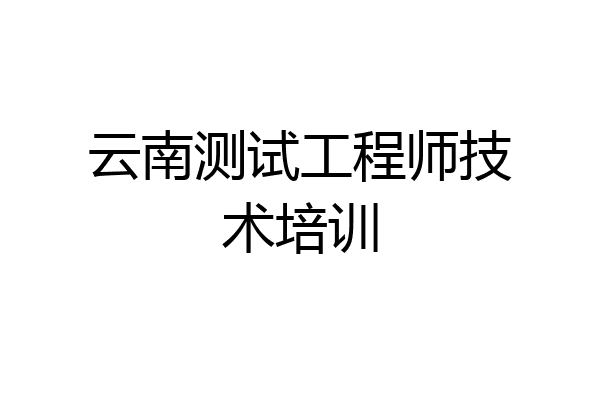 云南测试工程师技术培训