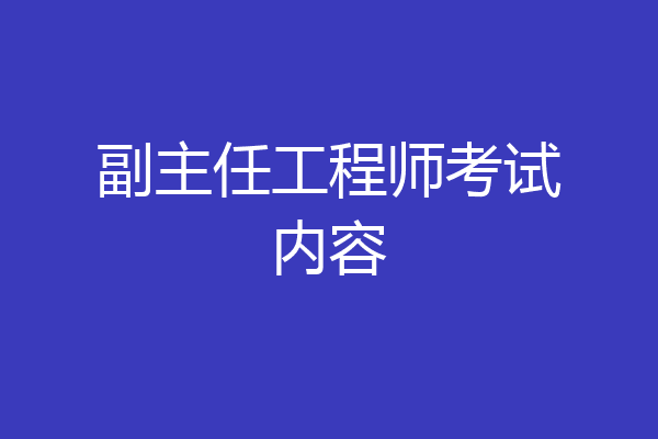 副主任工程师考试内容