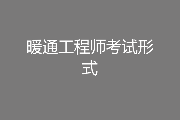 暖通工程师考试形式