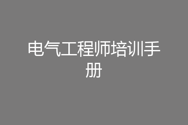 电气工程师培训手册
