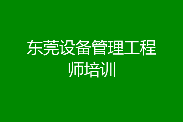 东莞设备管理工程师培训