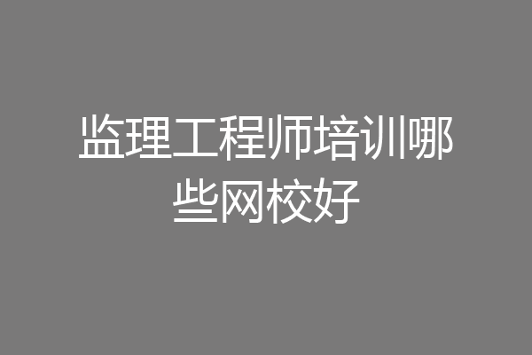 监理工程师培训哪些网校好
