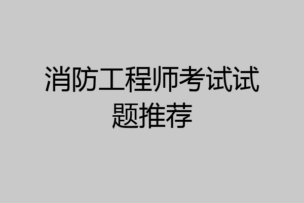 消防工程师考试试题推荐