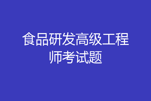 食品研发高级工程师考试题