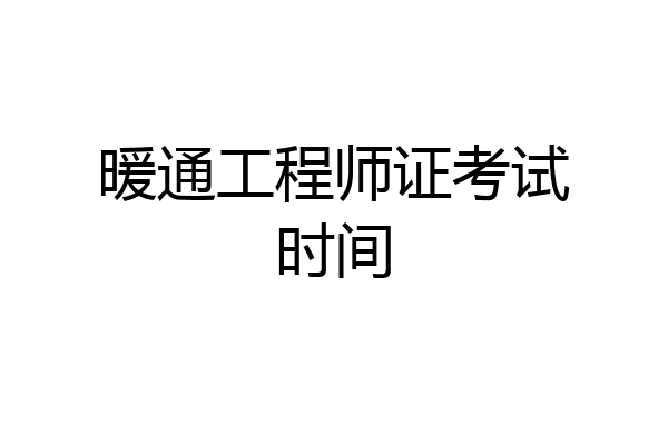 暖通工程师证考试时间