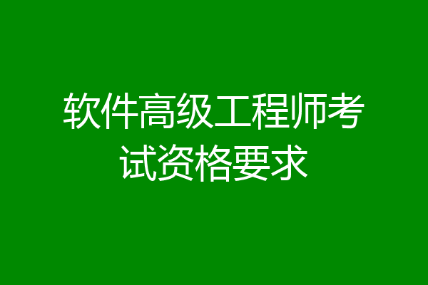 软件高级工程师考试资格要求