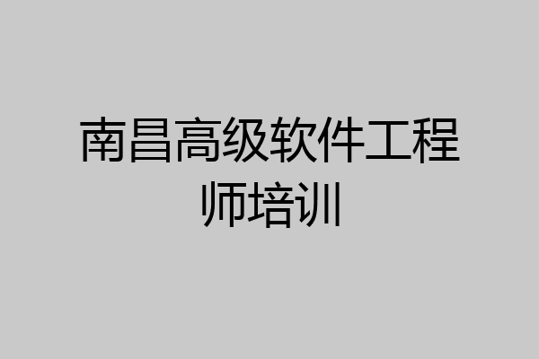 南昌高级软件工程师培训