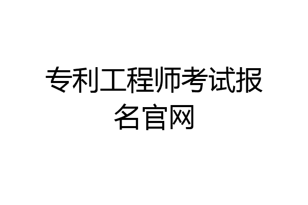 专利工程师考试报名官网