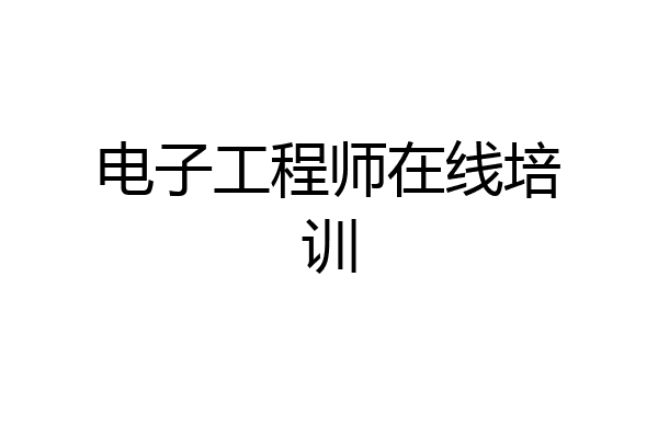电子工程师在线培训