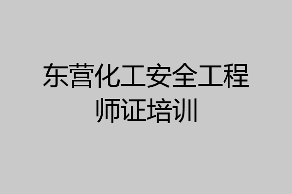 东营化工安全工程师证培训