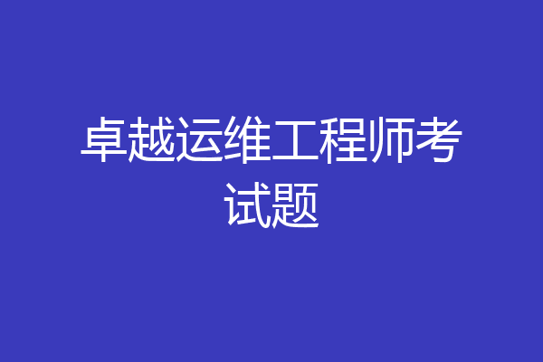 卓越运维工程师考试题