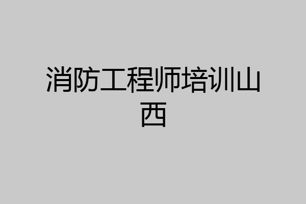 消防工程师培训山西