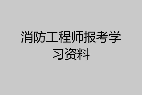 消防工程师报考学习资料