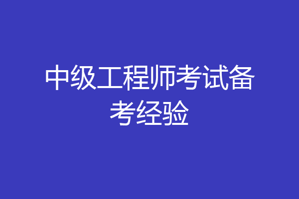 中级工程师考试备考经验