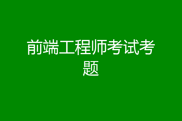 前端工程师考试考题