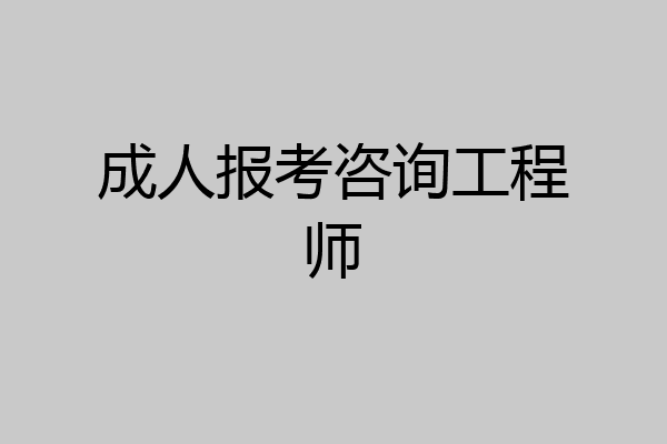 成人报考咨询工程师