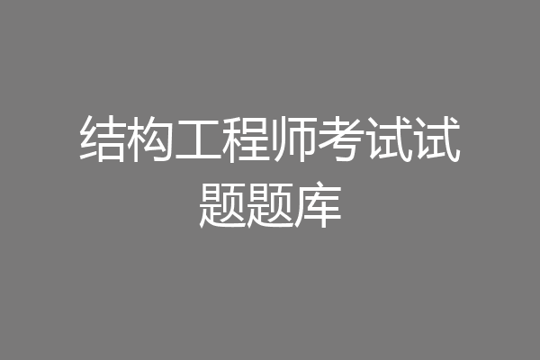 结构工程师考试试题题库