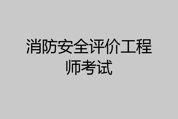消防安全评价工程师考试