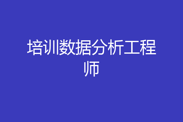 培训数据分析工程师