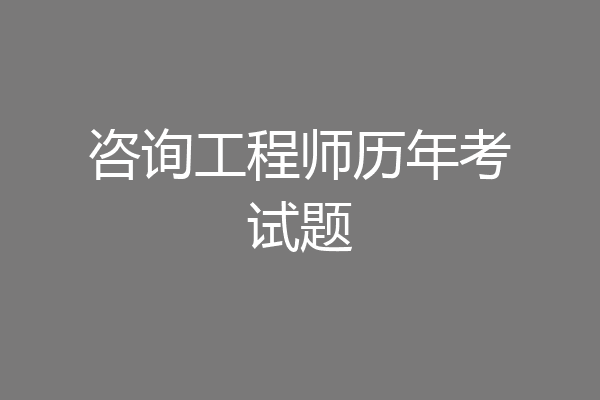 咨询工程师历年考试题