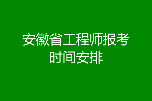 安徽省工程师报考时间安排