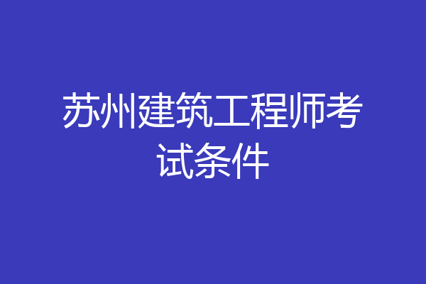 苏州建筑工程师考试条件