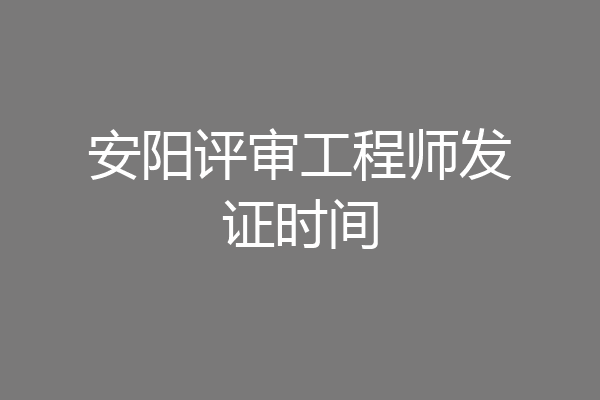 安阳评审工程师发证时间