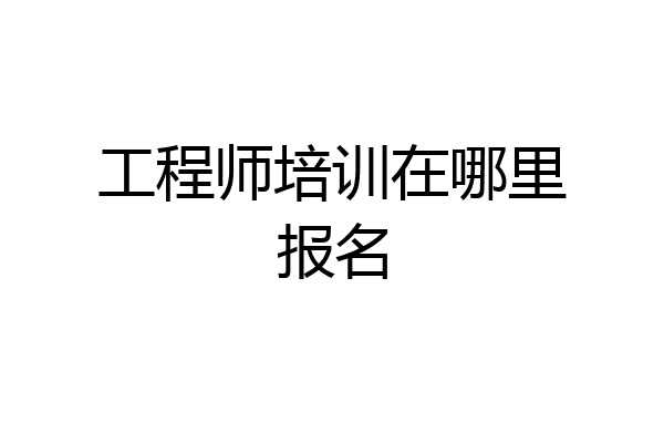 工程师培训在哪里报名