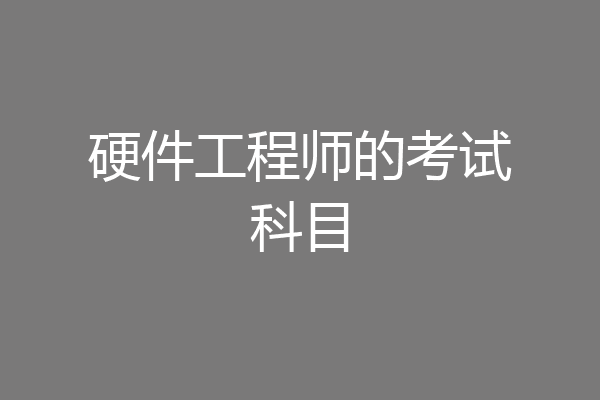 硬件工程师的考试科目