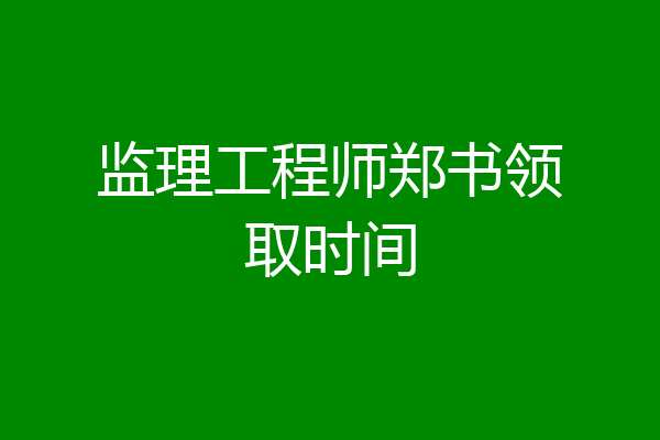 监理工程师郑书领取时间