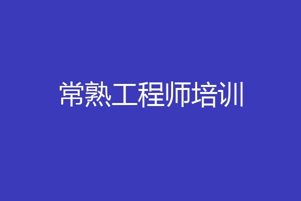 常熟工程师培训