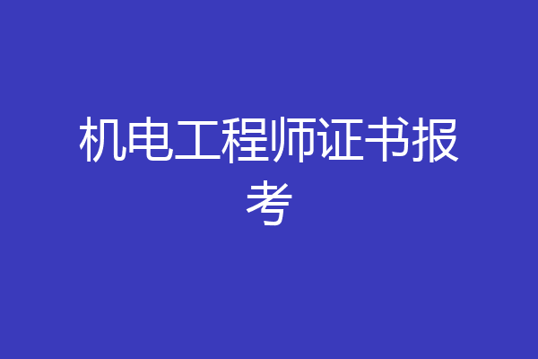 机电工程师证书报考