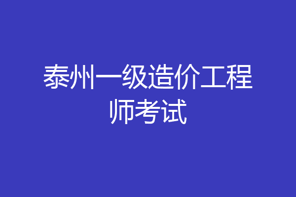 泰州一级造价工程师考试