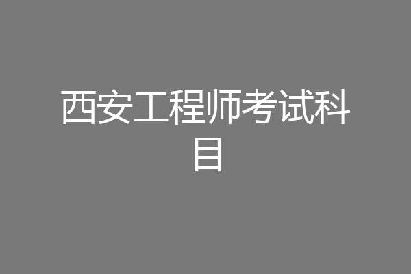 西安工程师考试科目