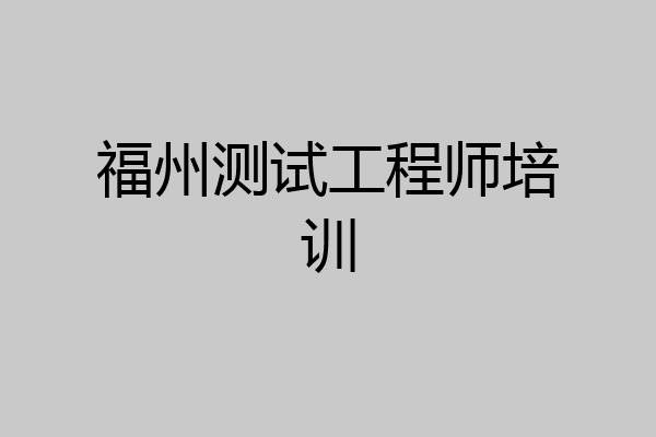 福州测试工程师培训