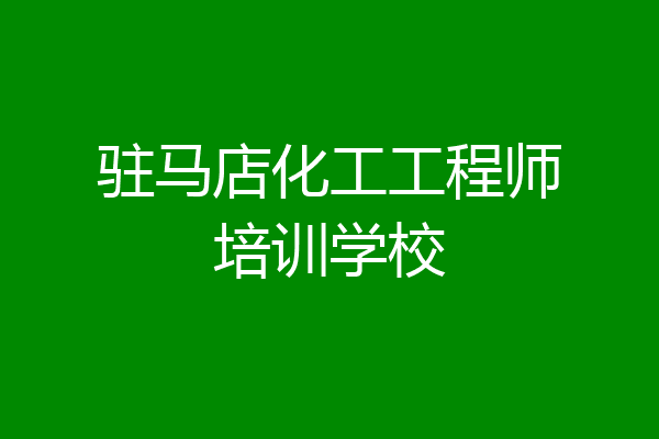 驻马店化工工程师培训学校