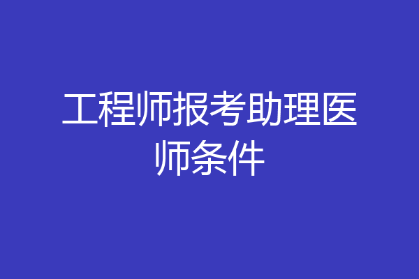 工程师报考助理医师条件