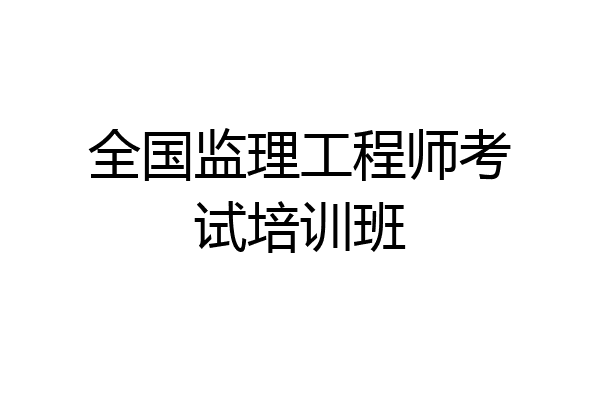 全国监理工程师考试培训班